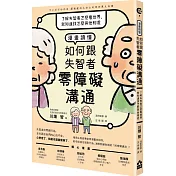 漫畫讀懂‧如何跟失智者零障礙溝通：了解失智者怎麼看世界，就知道該怎麼與他相處
