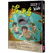 三個問號偵探團4：鯊魚島