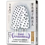 紫色裙子的女人【第161屆芥川賞得獎作品】