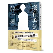 沒有勇氣的一週