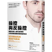 操控與反操控：德國法律人都在使用的日常修辭邏輯與謬誤偵知法