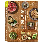 蔬食餐桌：50位料理達人跨界合作，私房主廚Ｘ生態廚師激盪出100道創意料理