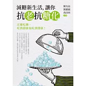 減糖新生活，讓你抗老抗糖化