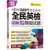 NEWGEPT完全命中全民英檢初級聽力閱讀模擬試題(6回)：【6回模擬試題+解析+朗讀MP3】