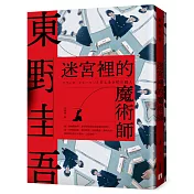 迷宮裡的魔術師【博客來獨家書封幻迷版】