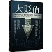 大貶值：即將到來的全球貨幣動盪與投資風險指南