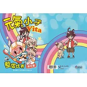 元氣小子Vita：整潔比賽.潔牙篇