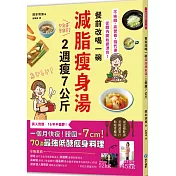餐前改喝一碗減脂瘦身湯，2週瘦7公斤：不挨餓、高營養、強代謝，從體內開始變漂亮!70道最強低醣瘦身料理