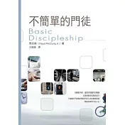 不簡單的門徒