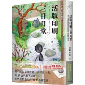 活版印刷三日月堂：第三部 庭院的相簿