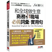 和全球做生意必備會議英語 商務職場必備詞彙+實用句【書+朗讀MP3】