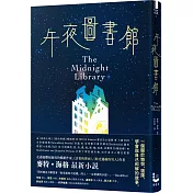 午夜圖書館【博客來獨家書衣版】