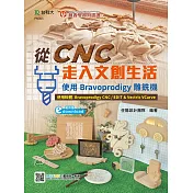 輕課程 從CNC走入文創生活：使用Bravoprodigy雕銑機(範例download) 最新版(第二版)