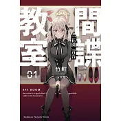 間諜教室 (1) 「花園」百合
