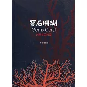 寶石珊瑚：臺灣紅金傳奇(軟精裝)