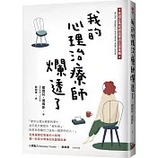 我的心理治療師爛透了：走進憂鬱症患者的小房間，聽一段笑中帶淚的抗憂鬱故事
