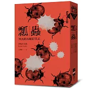 瓢蟲(布萊德彼特主演好萊塢動作大片《子彈列車》原著小說)