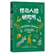 怪奇人體研究所：42個充滿問號的人體科學故事