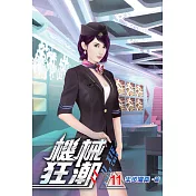 機械狂潮11