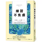 練習不焦慮：96種讓心靈新陳代謝的好方法(新裝雙色版)