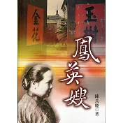 鳳英嫂