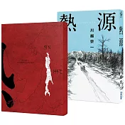 熱源 (博客來獨家書衣版)