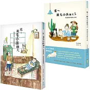 【來～跟毛小孩聊天套書】（全二冊）：《來～跟毛小孩聊天》+《來～跟毛小孩聊天2》