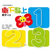 撕下黏上，數字123(2021年新版)
