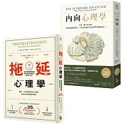 【拖延內向心理學套書】（二冊）：《內向心理學【25週年暢銷經典版•特別收錄「精華圖解拉頁」】》、《拖延心理學【暢銷35週年增修新版】》