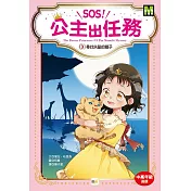 SOS!公主出任務03尋找失蹤的獅子