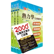 110年中鋼公司招考師級(材料)套書(不含物理冶金)(贈英文單字書、題庫網帳號、雲端課程)