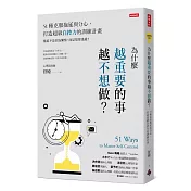 為什麼越重要的事越不想做？51種克服拖延與分心，打造超級自控力的訓練計畫