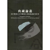 典藏論叢 2019桃園市立美術館水墨類典藏研究專刊