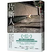 片斷人間：貓、酒店公關與乘夜行巴士私奔的女子，關於孤獨與相遇的社會學
