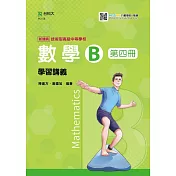 技術高中數學 B 第四冊學習講義 最新版 附MOSME詳解.診斷.評量