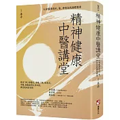 精神健康中醫講堂：心身醫學與形、氣、神的自我調理精要