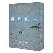 畫鳥的人【葡萄牙文壇大家最經典作品首次中譯出版．獨家收錄台灣版新序】