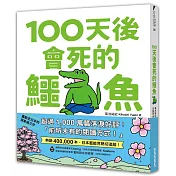 【限量】100天後會死的鱷魚（附贈官方獨家授權‧角色書籤）