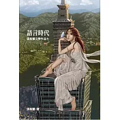 語言時代
