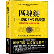 區塊鏈：下一波散戶投資錢潮：投資加密貨幣，成為新世代富翁
