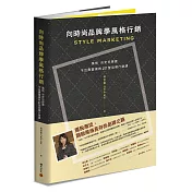 向時尚品牌學風格行銷：風格決定你是誰──不出賣靈魂的27堂品牌行銷課