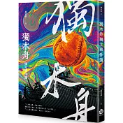 獨木舟獨立事件簿