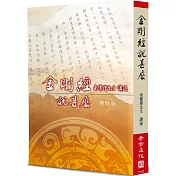 金剛經說甚麼(新訂版)