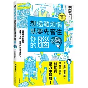 想遠離煩惱就要先管住你的腦：54招超強馭腦術，工作、人    際、戀愛問題迎刃而解！