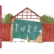 美好食堂