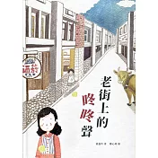 老街上的咚咚聲(精裝)