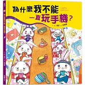 為什麼我不能一直玩手機?