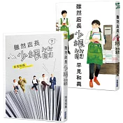 雖然店長少根筋 (獨家書衣+作者簽名版)
