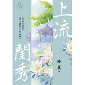 上流閨秀 卷二