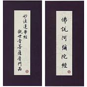 普門品.彌陀經(中折.注音.荷蘭布)合刊(4版1刷)